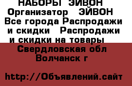 НАБОРЫ  ЭЙВОН › Организатор ­ ЭЙВОН - Все города Распродажи и скидки » Распродажи и скидки на товары   . Свердловская обл.,Волчанск г.